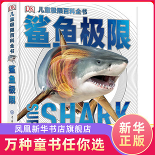 DK儿童百科全书鲨鱼极限揭秘海洋生物海底世界鲨鱼6-8-10-12-15岁科普书籍百科大全书 中小学生课外读物博物大百科鲨鱼书