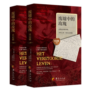 废墟中的玫瑰.日记篇:在慌乱的世界里,为内心筑一座安定的城 无论在哪里我都是自由的,没人能伤害到我” 的内心觉醒之路