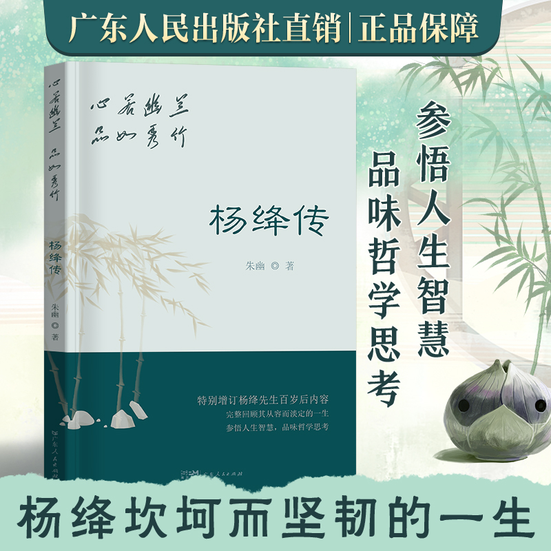 杨绛传正版心若幽兰品如秀竹