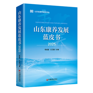 【现货正版】山东康养发展蓝皮书2025 苟成富 王卫国 主编 聚焦康养产业高质量发展路径，全面呈现山东康养政策、模式、案例与成效