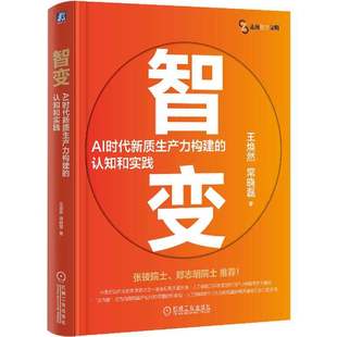 智变 AI时代新质生产力构建的认知和实践 王焕然 常晓磊 智能制造 人工智能 反内卷 新质生产力 认知体系 机械工业出版社