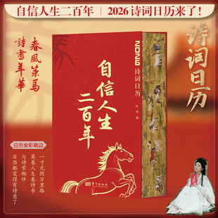 自信人生二百年 2026年诗词日历刷边版 农历丙午年 古风古韵传世名画古诗词名言 收录徐悲鸿绘制十二生肖图书法练习