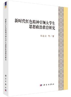 【现货正版】新时代红色精神引领大学生思想政治教育研究 薛念文 等 著 科学出版社 教学方法及理论 育儿其他