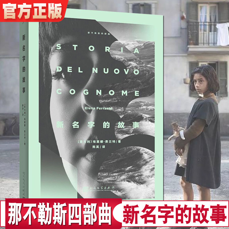 【现货正版】新名字的故事我