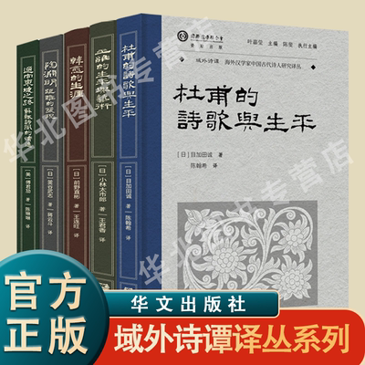 域外诗谭译丛系列中国古代诗人研究译丛5册陶渊明:距离的发现 杜甫的诗歌与生平 王维的生平与艺术 韩愈的生涯 通向东坡之路