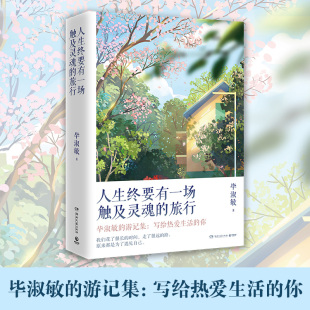 旅行 2022 旅途不仅是行走与世界温柔相拥 现货正版 过程 你 人生终要有一场触及灵魂 写给热爱生活 毕淑敏