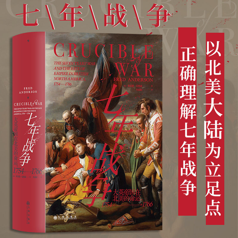 【正版】七年战争 汗青堂丛书 大英帝国在北美的命运1754—1766 第零次世界大战军事史北美史世界史书籍怎么看?