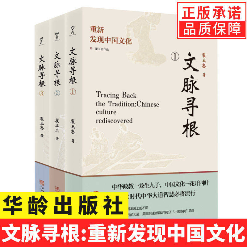 全套3册文脉寻根：重新发现中国文化