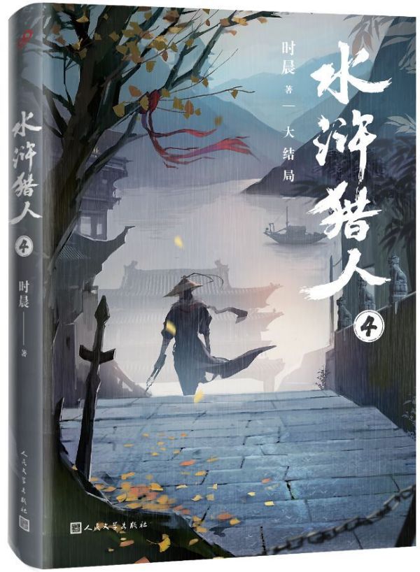 正版 水浒猎人4 落幕之战大结局 时晨著 卫斯理作者倪匡 四大名著水浒传原著创新小说揭秘晁盖生死之谜历史悬疑格斗小说畅销书