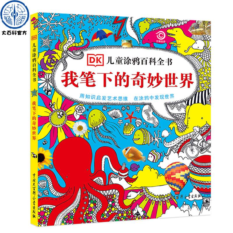 【现货正版】 DK儿童涂鸦百科全书-我笔下的奇妙世界 幼儿版画画解压涂色书 小学生秘密花园同类创意绘画科普书籍少儿认知艺术启蒙