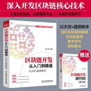 区块链开发从入门到精通以太坊+超级账本 区块链原理技术应用算法 理财入门互联网创业金融区块链开发技术智能合约应用区块链书籍