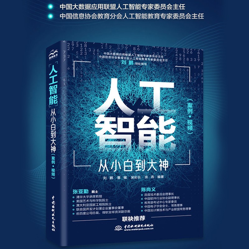 【现货正版】人工智能从小白
