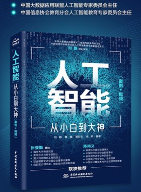 【现货正版】人工智能 从小白到大神（美国AAAS院士清华大学智能科学讲席教授张亚勤 百度技术委员会理事长陈尚义联袂)人工智能书