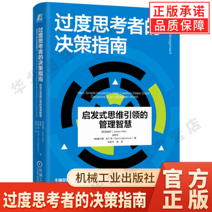 过度思考者的决策指南:启发式思维引领的管理智慧 雷越恒 栾胜华 格尔德·吉仁泽 决策学 管理 企业管理 经营决策 机械工业出版社