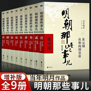 全集当年明月著明朝中国古代史类书籍万历十五年书 全套9册明朝那些事儿增补版 排行榜著密解明史中国明清历史畅销书籍 正版