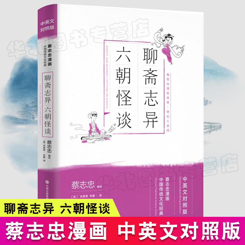 正版包邮 聊斋志异六朝怪谈（新版蔡志忠中英文） 蔡志忠漫画中国传统文化经典