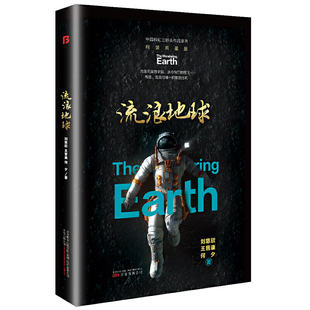 紀(jì)念版 科幻小說 何夕 中國科幻三巨頭銀河獎 王晉康 天文館UFO研究萬卷出版 流浪地球百萬冊精裝 公司 劉慈欣