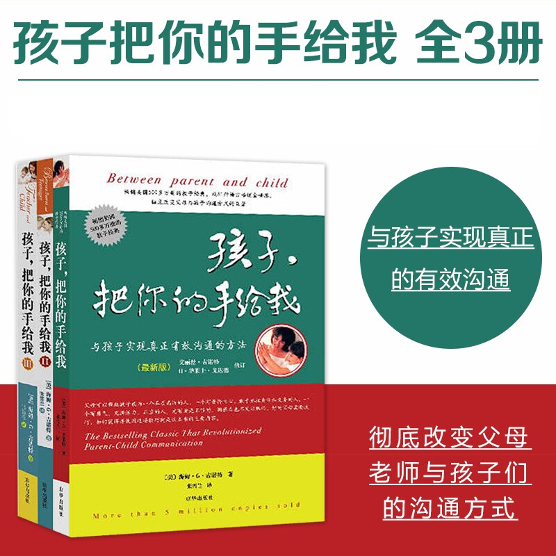 【正版】全套3册孩子把你的手给我家庭正面管教 好妈妈胜过好老师 你