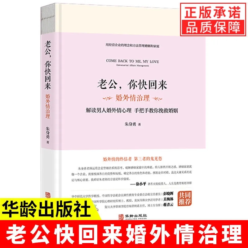 【现货正版】老公你快回来婚外情治理 朱身勇著 解读男人婚外情心理，手把手教你挽救婚姻 华龄出版社 书籍