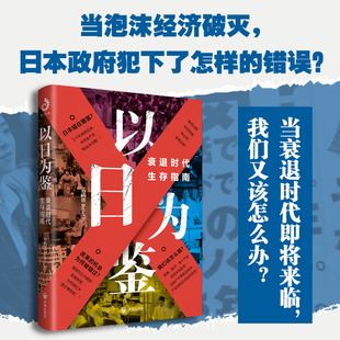 【现货正版】以日为鉴衰退时代生存指南 分析师Boden 著 剖析日本多种社会问题 教师过剩 学历贬值 考公热 医患纠纷日本经济史书籍