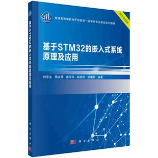 何乐生等 系统原理及应用 基于STM32 嵌入式
