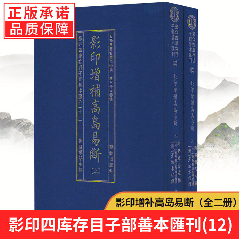 【正版】影印四库存目子部善本汇刊(12)(全2册) (日)高岛嘉右卫门 著