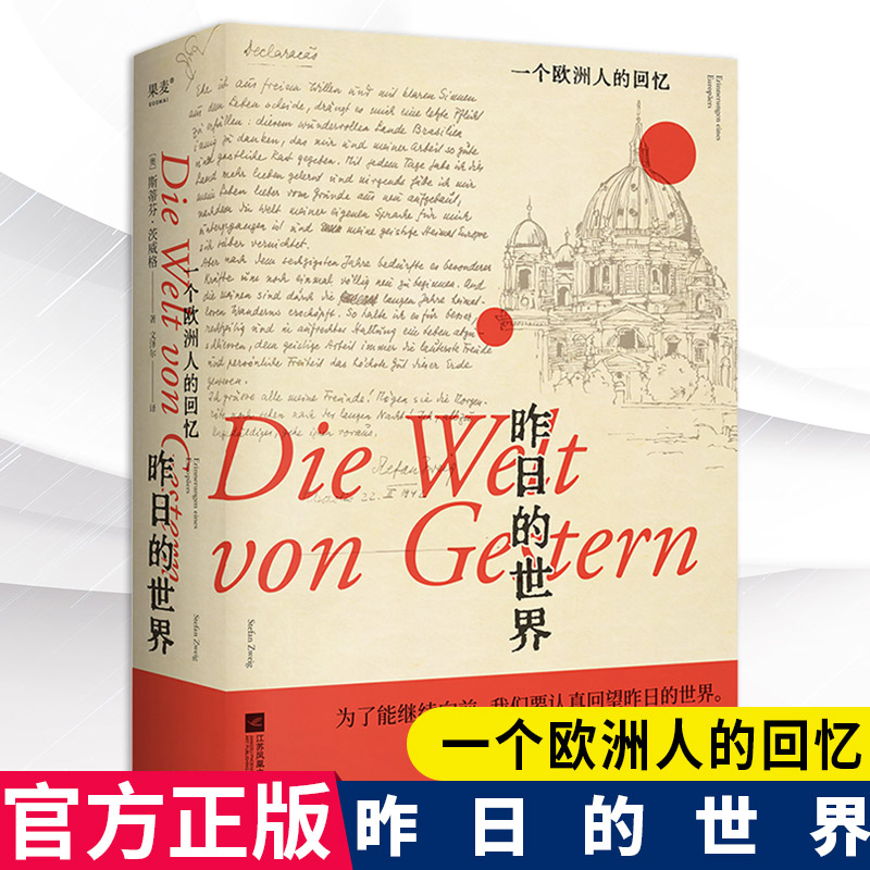 昨日的世界一个欧洲人的回忆 饱含深情触摸历史和生命中每一个皱纹写