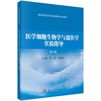 医学细胞生物学与遗传学实验指导（第4版）