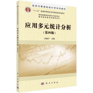 应用多元统计分析（第四版）/朱建平