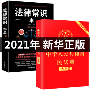 大字中国和法律常识一本全理解与适用全套年版 中华人民共和国民法典正版 新版 最新 名法典解读实用书籍公司劳动法宪法婚姻法