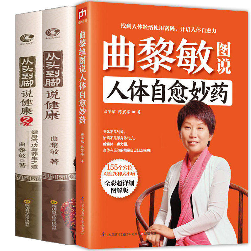 【速发正版】全套3册 曲黎敏图说人体自愈妙药+从头到脚说健康 中医谈养生搭配曲黎敏精讲黄帝内经生命沉思录伤寒论百病食疗书籍怎么样,好用不?