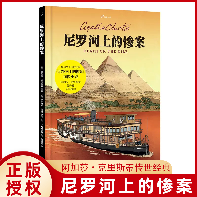 正版现货尼罗河上的惨案9图