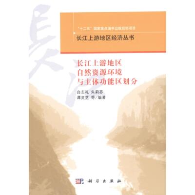 长江上游地区自然资源环境与主体功能区划分