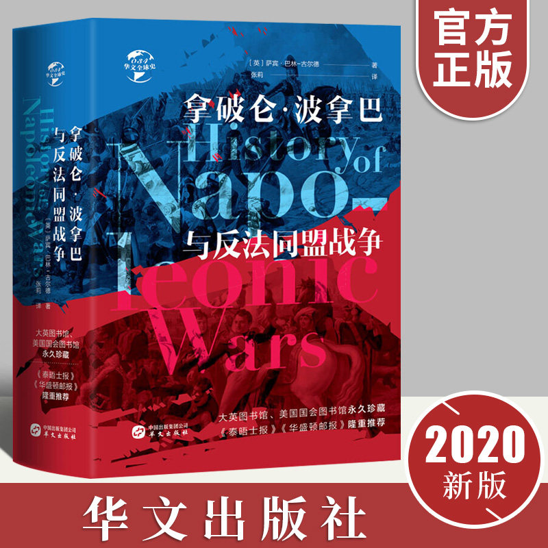 【正版】华文全球史034 拿破仑波拿巴与反法同盟战争萨宾巴林古尔德著 滑铁卢战役拿破仑全传欧洲历史书籍欧洲史书 华文出版社