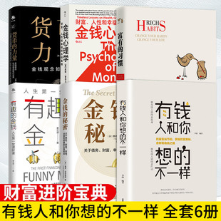 全6册 富有的习惯正+有钱人和你想的不一样正版托马斯-科里著5年研究177位白手起家的千万富翁及128位穷人的日常习惯成功励志书籍