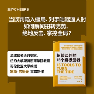 扭转谈判的15个终极武器 谈判技巧心理学商业谈判职场竞争博弈日常沟通协调谈判策略逻辑商务500强企业实战方案行动手册 谈判书籍