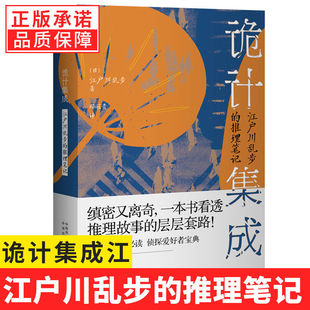 【现货正版】诡计集成 江户川乱步的推理笔记 江户川乱步 著 推理诡计的百科全书 侦探小说百年历程 推理侦探小说 中译出版社