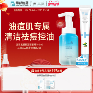 三蕊【清洁祛痘套装】壬二酸祛痘黑头油皮专研洗面奶清洁控油祛痘