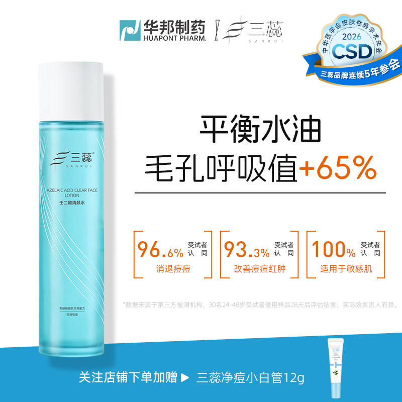 三蕊油痘肌专研湿敷水