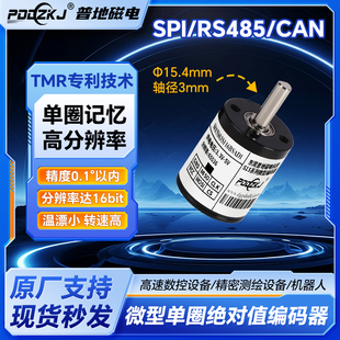 编码 SPI 微型 小型 器单圈掉电记忆旋高精度角度传感器 RS485迷你