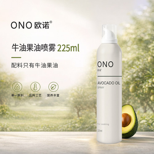 欧诺牛油果油喷雾225ml
