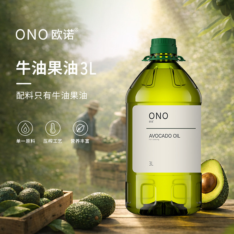 牛油果油1.8L3L 食用油热炒煎炸凉拌通用家庭装ONO欧诺正品
