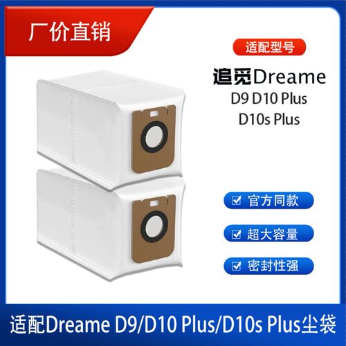 适配于追觅D9/D10plus/D10Splus尘袋配件扫地机耗材一次性集尘袋