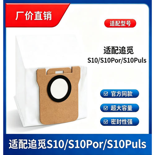 适配于追觅S10/S10Por/S10Plus 集尘袋配件扫地机器人耗材尘袋
