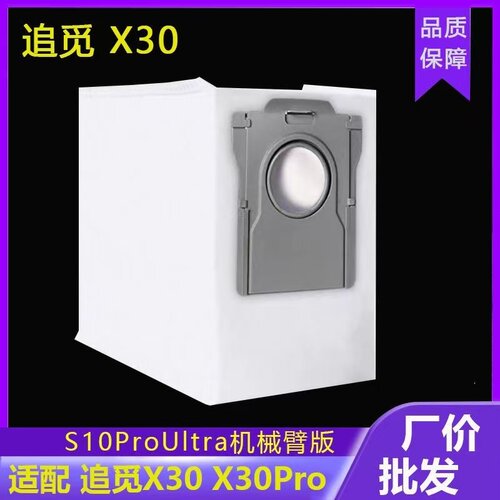 适配追觅X30/X30Pro/S10ProUltra集尘袋机械臂版扫地机尘袋
