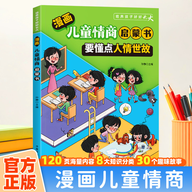 【官方正版】漫画儿童情商启蒙书小学生成长必读课外书 培养自信品格 克服拖延懦弱 学会自律自爱 告别内耗 助力孩子阳光健康成长