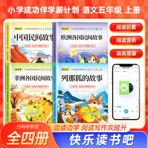 中国民间故事五年级上册全套4册必读正版的课外书田螺姑娘快乐读书吧五上阅读书籍人教版书目欧洲民间非洲民间故事列那狐的故事