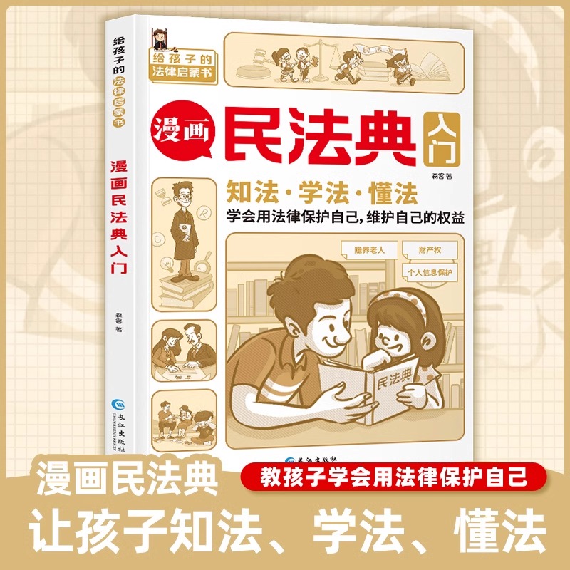 漫画版民法典入门 儿童版  年正版书籍写给孩子的第一本法律知识启蒙书小学生日常生活法律法规初学者未成年人司法解释图解