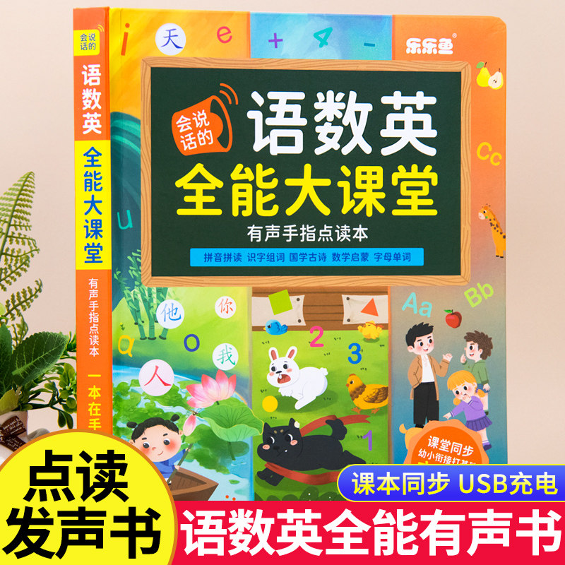 语数英全能大课堂学习神器点读发声书早教机有声幼儿园益智玩具