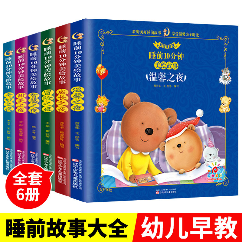 儿童睡前故事书3一6 经典睡前10分钟故事书幼儿园4-5岁书籍故事绘本3-6小班三岁 1一2岁宝宝的睡前故事书适合1一3以上读物图片